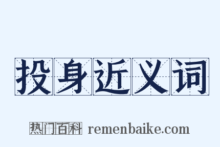 投身近义词是什么意思的图片